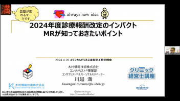 【第９０回MBA交流会】 １．川越　満先生講演