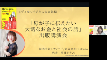 【第１０２回MBA交流会】 １．櫻井 かすみ 氏（ママ金融教育家）出版記念講演会